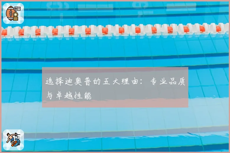 选择迪奥普的五大理由:专业品质与卓越性能