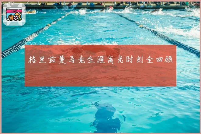 格里兹曼马竞生涯高光时刻全回顾