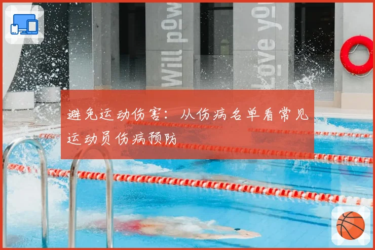避免运动伤害:从伤病名单看常见运动员伤病预防