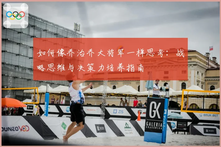 如何像乔治乔大将军一样思考：战略思维与决策力培养指南