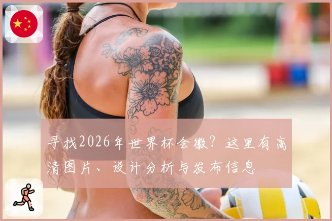 寻找2026年世界杯会徽?这里有高清图片、设计分析与发布信息