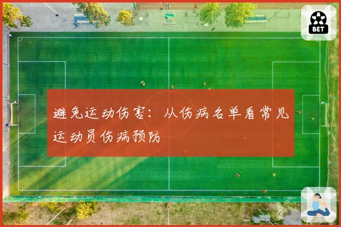 避免运动伤害:从伤病名单看常见运动员伤病预防