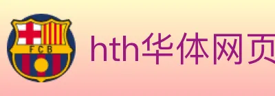 hth华体网页版登录入口 Logo
